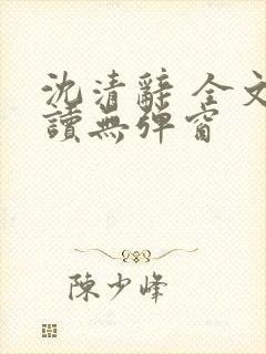 沈清辞 全文阅读无弹窗