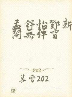 孟舒怡邓新笔趣阁无弹窗封面