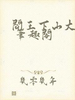 阎王下山大结局 笔趣阁