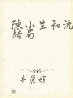 陈小生和沈翘的结局