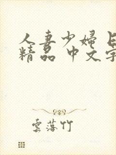 人妻少妇 日韩精品 中文字幕 视频