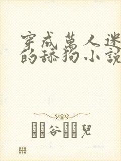 穿成万人迷疯批的舔狗小说免费阅读