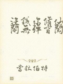 没钱你修仙笔趣阁无弹窗阅读