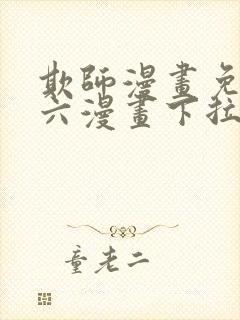 欺师漫画免费看六漫画下拉式