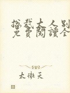 总裁大人别太坏免费阅读全文