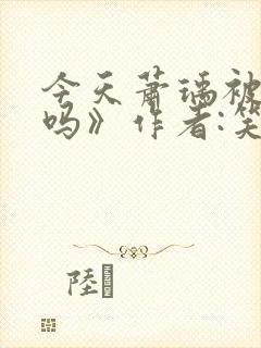 今天萧瑀被贬了吗》作者:笑佳人