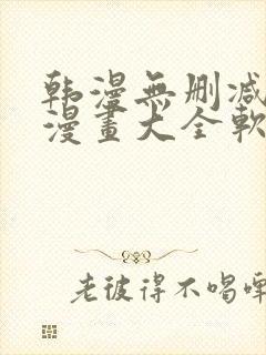韩漫无删减免费漫画大全软件