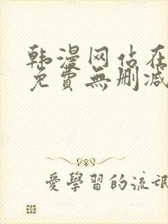 韩漫网站在线看免费无删减漫画封面
