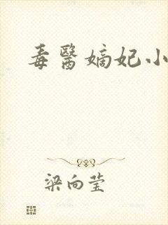 毒医嫡妃小说