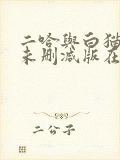 二哈与白猫师尊未删减版在线阅读
