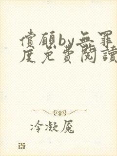偿愿by无罪国度免费阅读小说封面