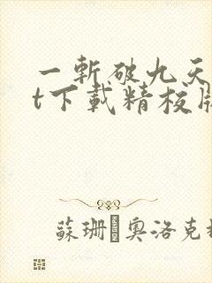 一斩破九天txt下载精校版