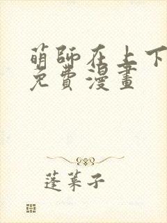 萌师在上下拉式免费漫画