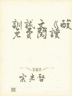 训诫文《酸橙》免费阅读封面