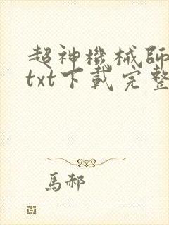 超神机械师小说txt下载完整版封面