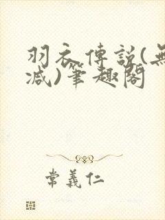 羽衣传说(无删减)笔趣阁