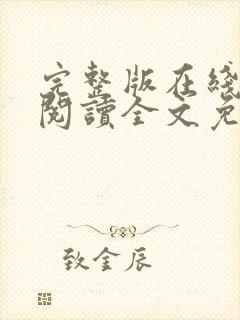 完整版在线免费阅读全文免费小说