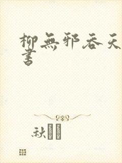 柳无邪吞天神鼎书封面