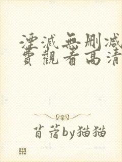 湮灭无删减版免费观看高清版封面