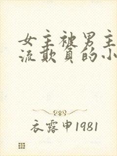 女主被男主们轮流欺负的小说封面