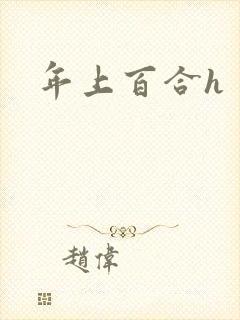 年上百合h