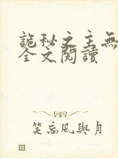 诡秘之主无弹窗全文阅读封面