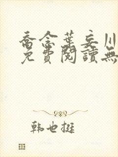 乔念叶妄川全文免费阅读无弹窗笔趣阁