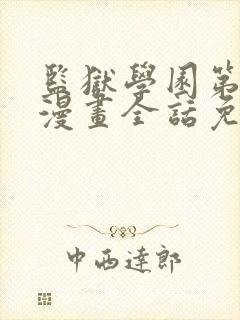 监狱学园第二季漫画全话免费看在线封面