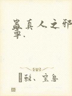 蛊真人之邪淫魔尊.