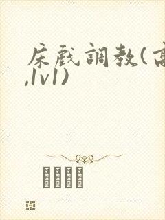 床戏调教(高h,1v1)