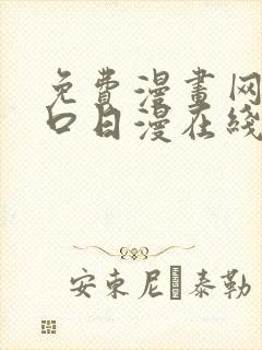免费漫画网站入口日漫在线看封面