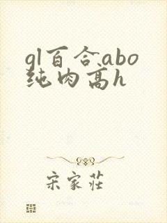 gl百合abo纯肉高h封面