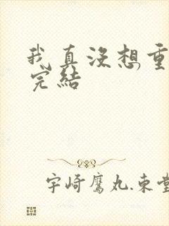 我真没想重生啊完结