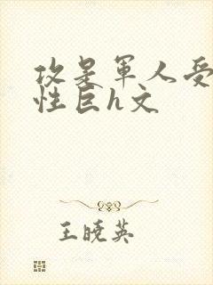 攻是军人受是双性巨h文