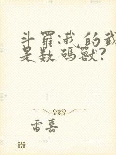 斗罗:我的武魂是数码兽?