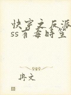 快穿之反派boss有毒时笙