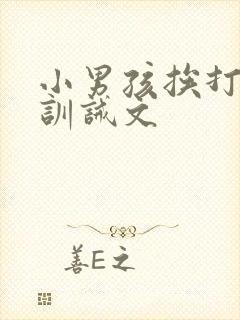 小男孩挨打日常训诫文