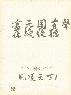 沧元图有声小说在线收听封面