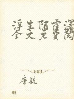 浮生陌霍泽小说全文免费阅读笔趣阁