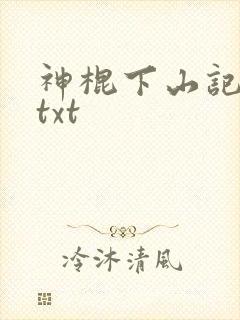 神棍下山记小说txt