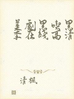 美剧黑吃黑第三季在线高清观看完整版
