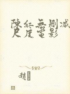 陈红无删减版大尺度电影
