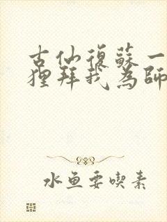 古仙复苏一万狐狸拜我为师笔趣阁
