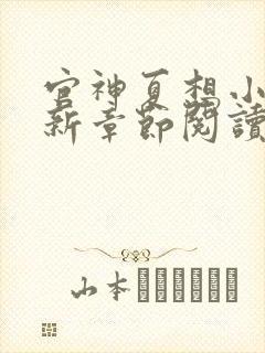官神夏想小说最新章节阅读