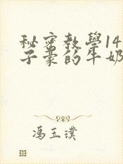 秘密教学143子豪的牛奶封面