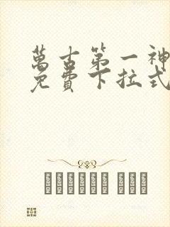 万古第一神漫画免费下拉式六漫画