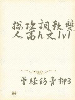 总攻调教双性美人高h文1v1