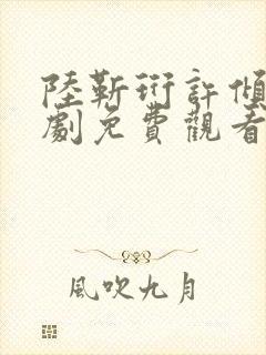 陆靳珩许倾枝短剧免费观看