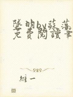 坠明by苏落君免费阅读笔趣阁封面