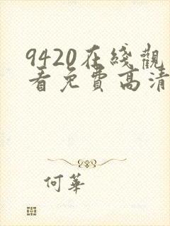 9420在线观看免费高清电视剧